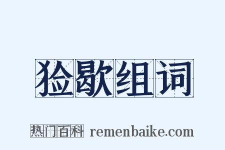 猃歇组词是什么意思的图片